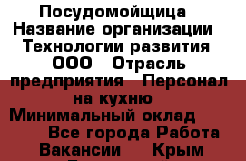 Посудомойщица › Название организации ­ Технологии развития, ООО › Отрасль предприятия ­ Персонал на кухню › Минимальный оклад ­ 26 000 - Все города Работа » Вакансии   . Крым,Бахчисарай